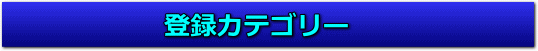 �o�^�J�e�S���[